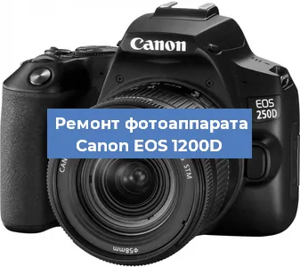 Замена линзы на фотоаппарате Canon EOS 1200D в Новосибирске